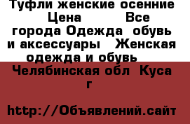 Туфли женские осенние. › Цена ­ 750 - Все города Одежда, обувь и аксессуары » Женская одежда и обувь   . Челябинская обл.,Куса г.